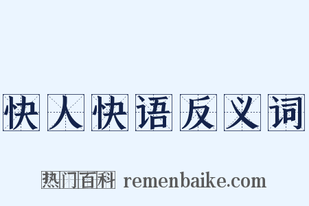 快人快语反义词是什么意思的图片